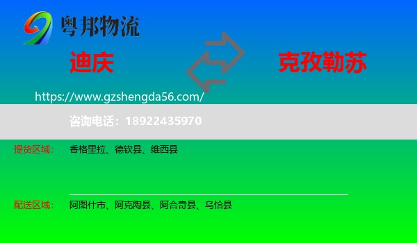 迪庆到克孜勒苏物流专线