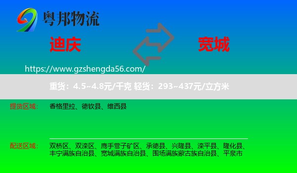 迪庆到宽城满族自治县物流专线
