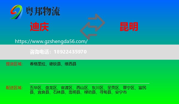 迪庆到昆明专线