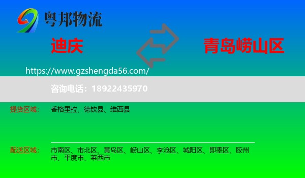 迪庆到崂山区物流专线