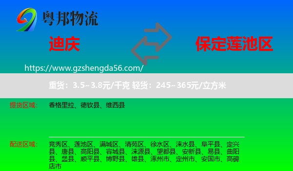 迪庆到莲池区物流专线