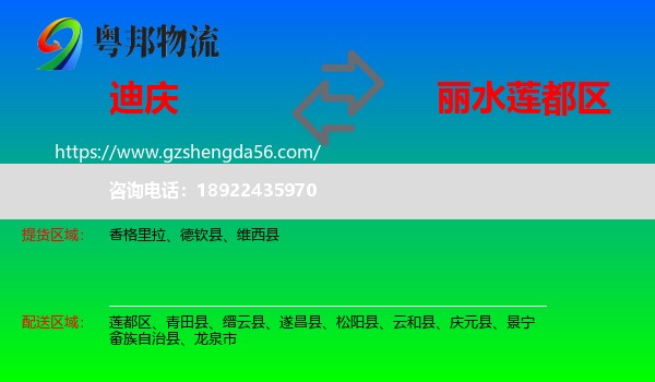迪庆到莲都区物流专线