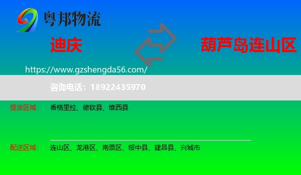 迪庆到连山区物流专线
