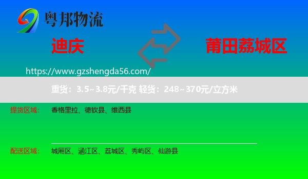 迪庆到荔城区物流专线