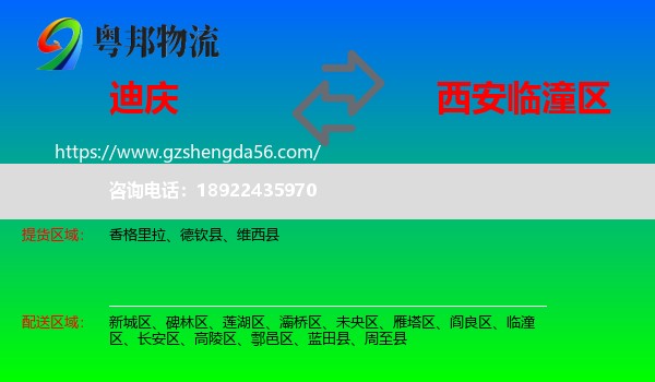 迪庆到临潼区物流专线