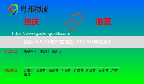 迪庆到临夏物流专线