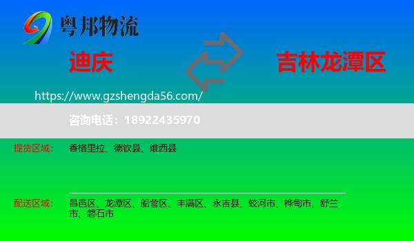 迪庆到龙潭区物流专线