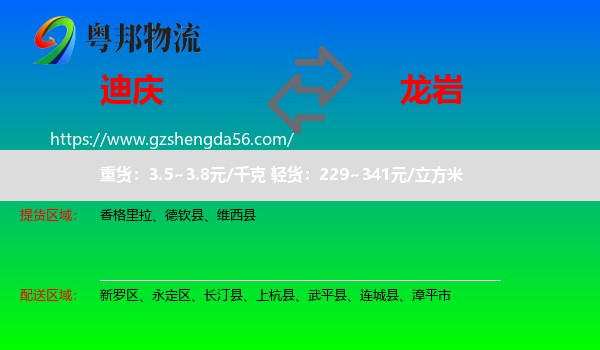 迪庆到龙岩物流专线