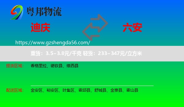 迪庆到六安物流专线