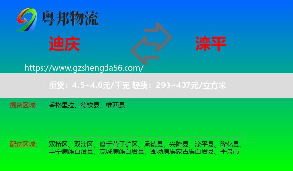 迪庆到滦平县物流专线