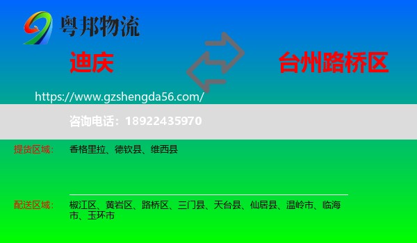 迪庆到路桥区物流专线