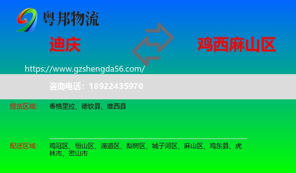 迪庆到麻山区物流专线