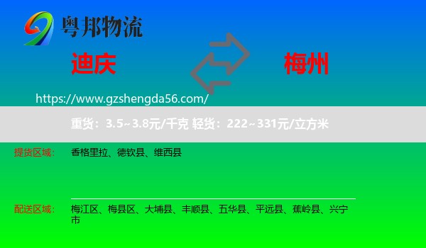 迪庆到梅州物流专线