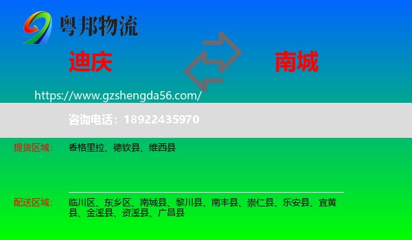 迪庆到南城县物流专线