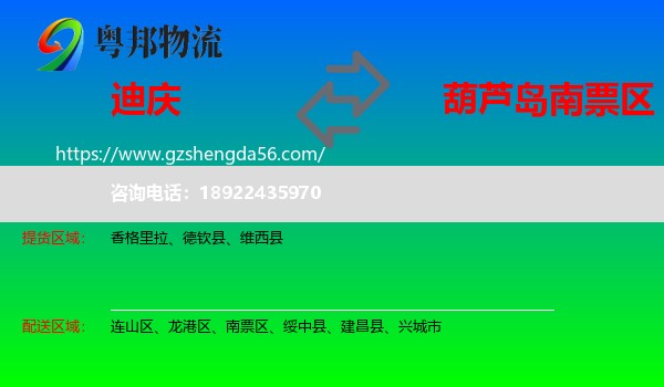 迪庆到南票区物流专线