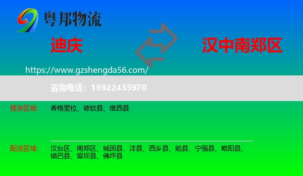 迪庆到南郑区物流专线