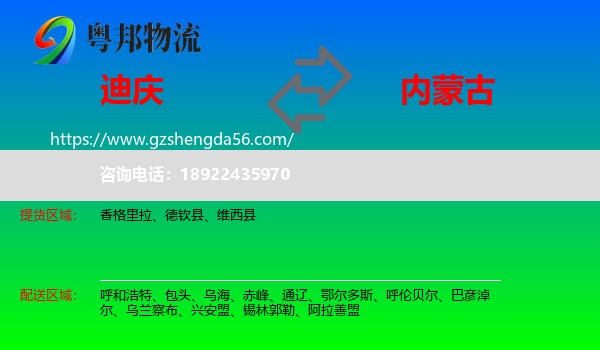 迪庆到内蒙古物流专线