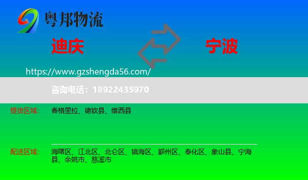 迪庆到宁波物流专线