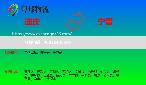 迪庆到宁晋县物流专线
