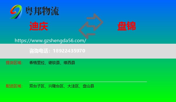 迪庆到盘锦物流专线