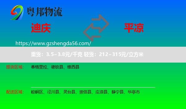 迪庆到平凉物流专线
