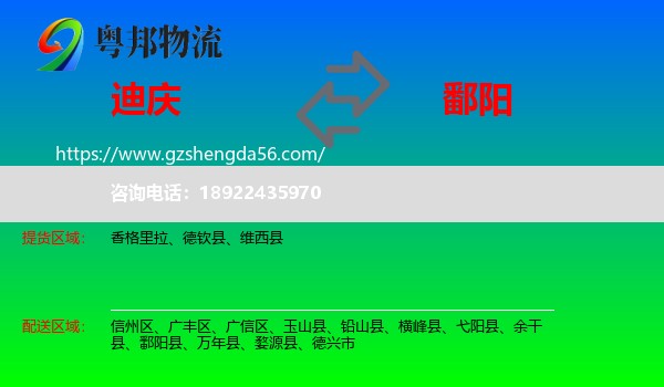 迪庆到鄱阳县物流专线