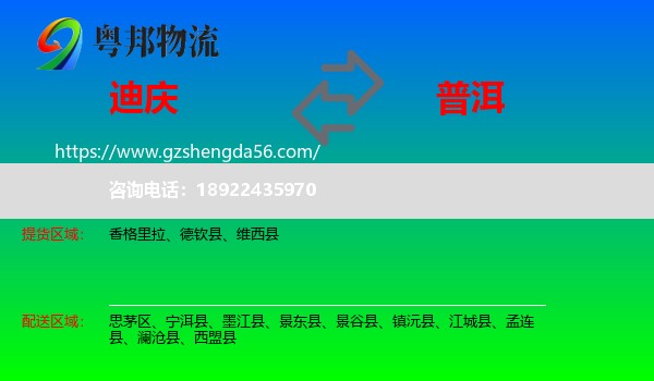 迪庆到普洱物流专线