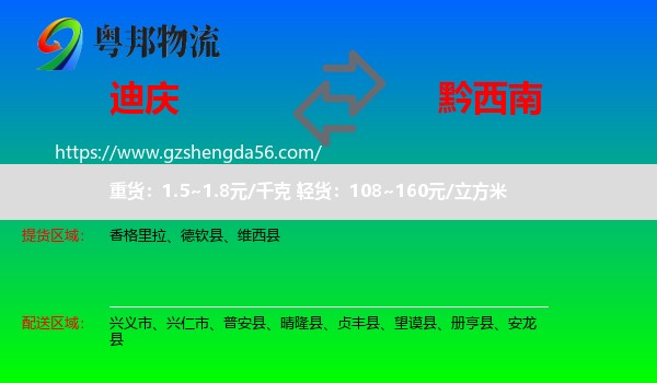 迪庆到黔西南物流专线