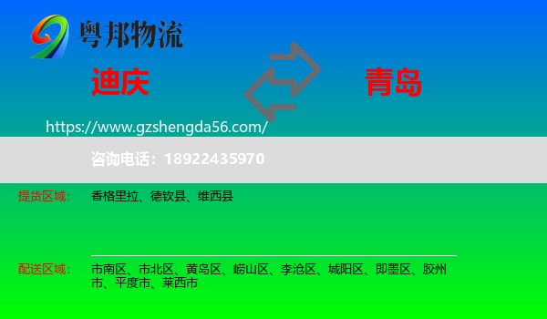迪庆到青岛物流专线