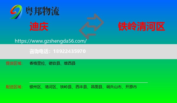 迪庆到清河区物流专线