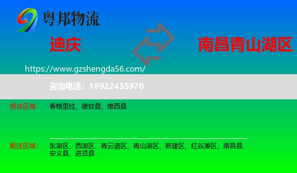 迪庆到青山湖区物流专线