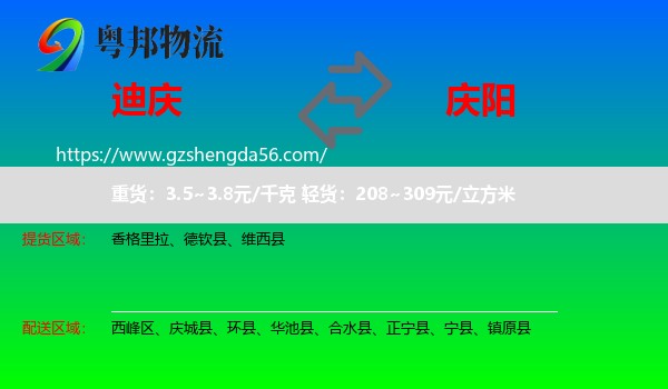 迪庆到庆阳物流专线
