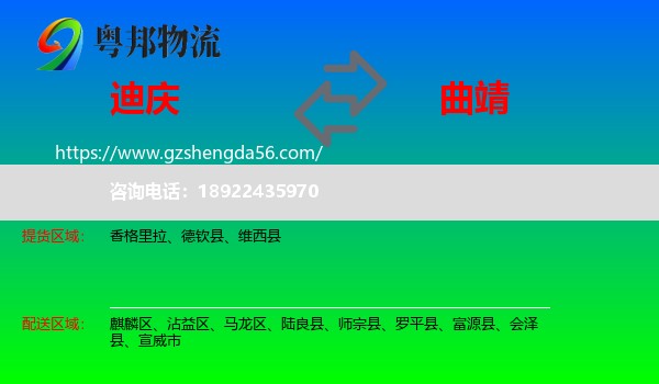 迪庆到曲靖物流专线
