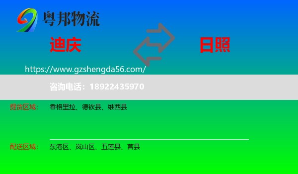 迪庆到日照物流专线