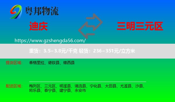 迪庆到三元区物流专线