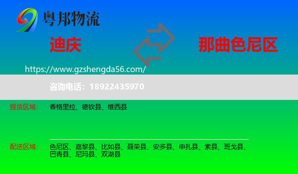 迪庆到色尼区物流专线