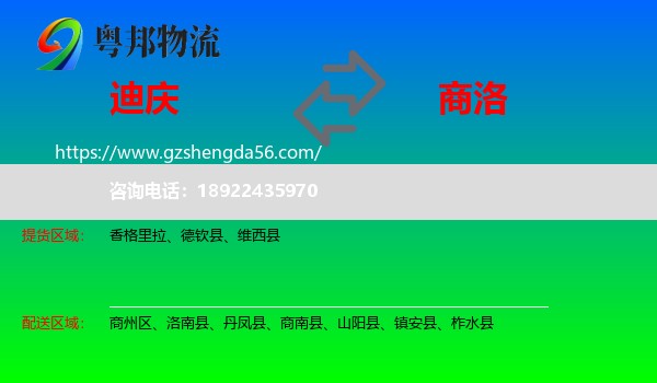迪庆到商洛物流专线