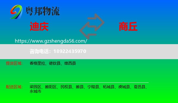 迪庆到商丘物流专线