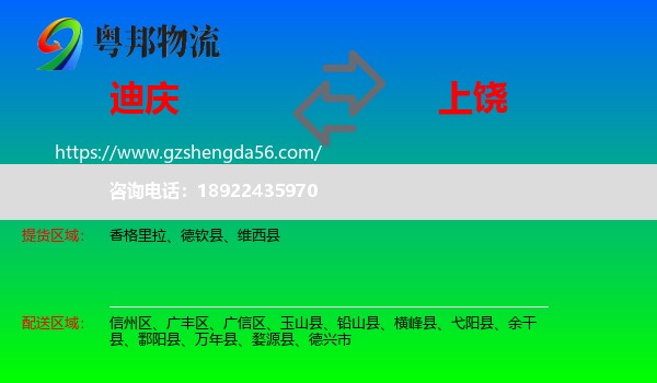 迪庆到上饶物流专线