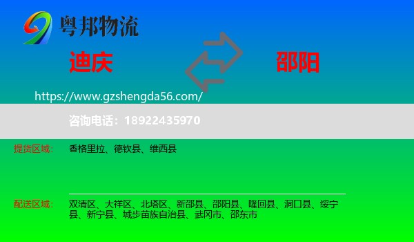 迪庆到邵阳物流专线