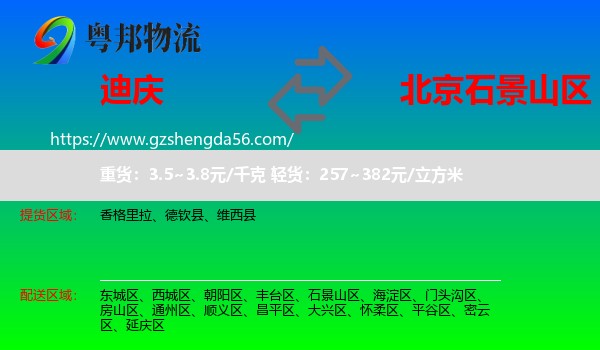 迪庆到石景山区物流专线