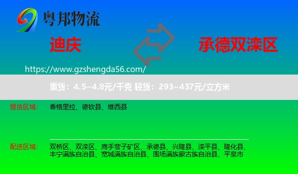 迪庆到双滦区物流专线