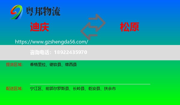 迪庆到松原物流专线