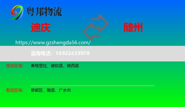 迪庆到随州物流