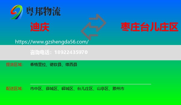 迪庆到台儿庄区物流专线