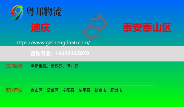迪庆到泰山区物流专线