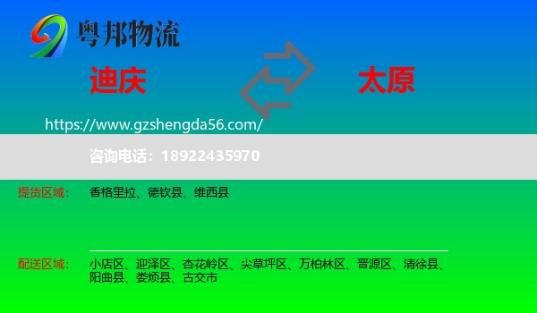 迪庆到太原专线