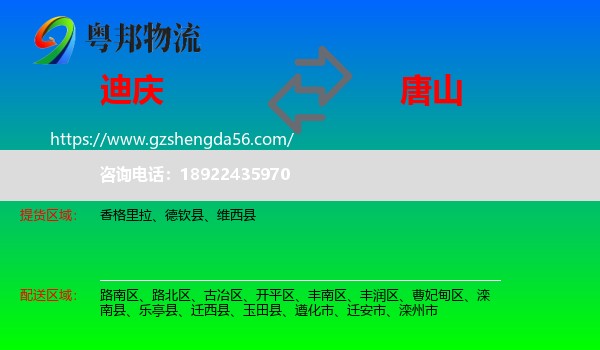 迪庆到唐山物流专线
