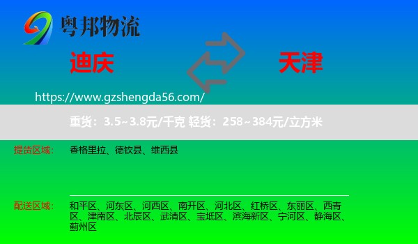 迪庆到天津专线