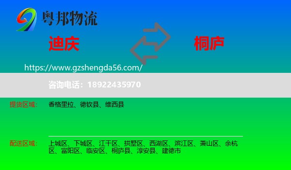 迪庆到桐庐县物流专线